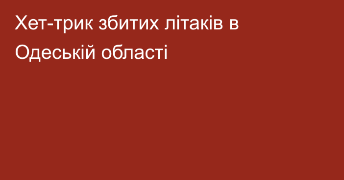 Хет-трик збитих літаків в Одеській області