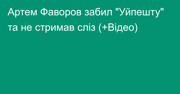 Артем Фаворов забил 