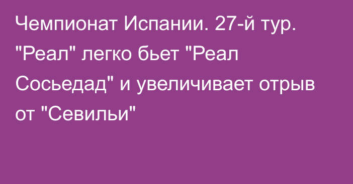 Чемпионат Испании. 27-й тур. 