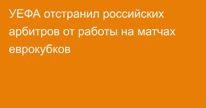 УЕФА отстранил российских арбитров от работы на матчах еврокубков