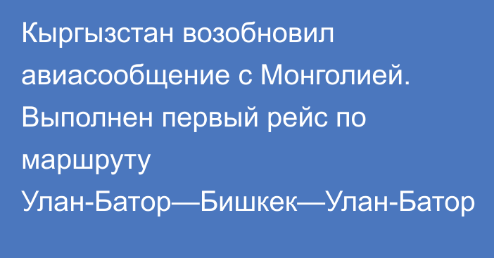 Кыргызстан возобновил авиасообщение с Монголией. Выполнен первый рейс по маршруту Улан-Батор—Бишкек—Улан-Батор