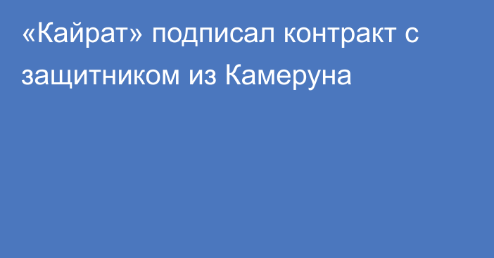 «Кайрат» подписал контракт с защитником из Камеруна