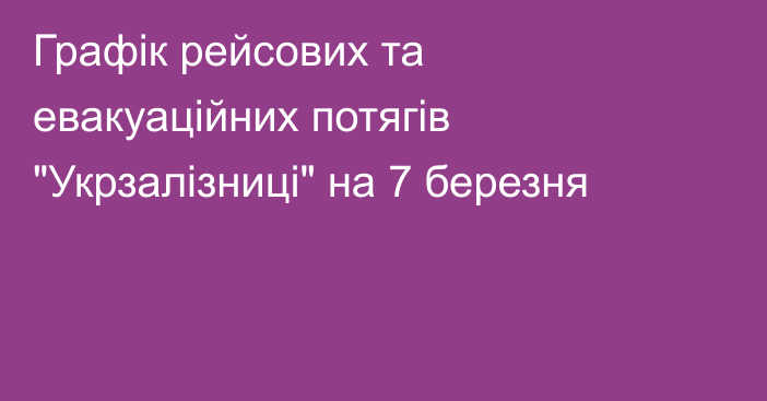 Графік рейсових та евакуаційних потягів 