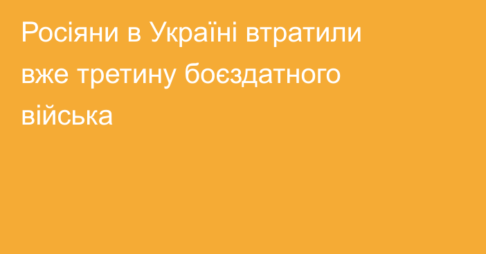 Росіяни в Україні втратили вже третину боєздатного війська