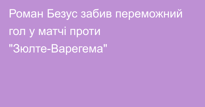 Роман Безус забив переможний гол у матчі проти 