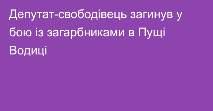 Депутат-свободівець загинув у бою із загарбниками в Пущі Водиці