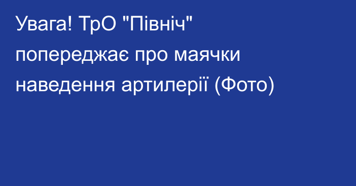 Увага! ТрО 