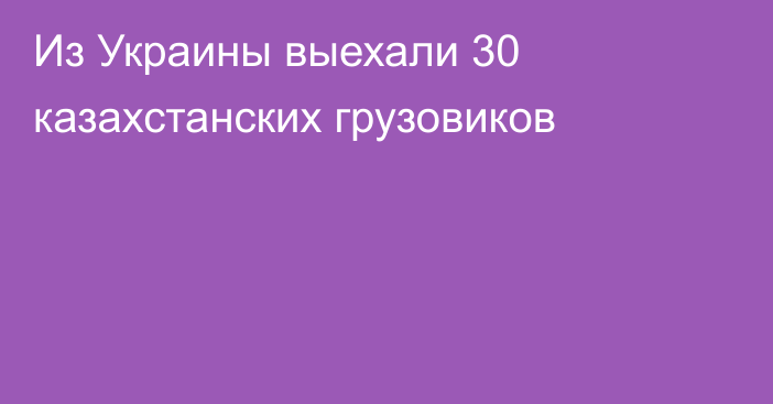 Из Украины выехали 30 казахстанских грузовиков