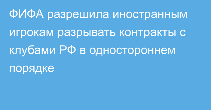 ФИФА разрешила иностранным игрокам разрывать контракты с клубами РФ в одностороннем порядке