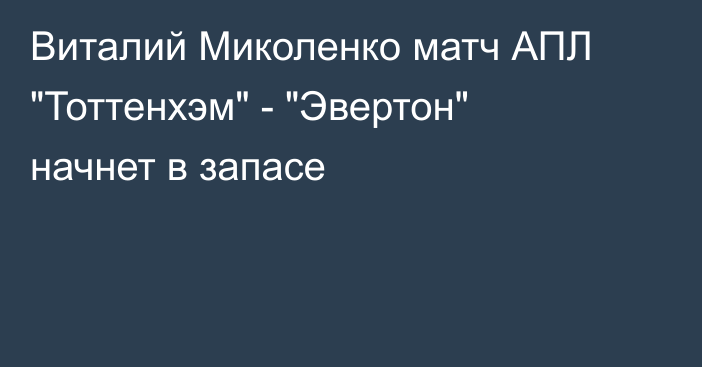 Виталий Миколенко матч АПЛ 