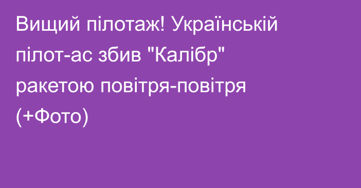 Вищий пілотаж! Українській пілот-ас збив 