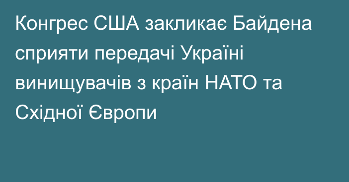 Конгрес США закликає Байдена сприяти передачі Україні винищувачів з країн НАТО та Східної Європи