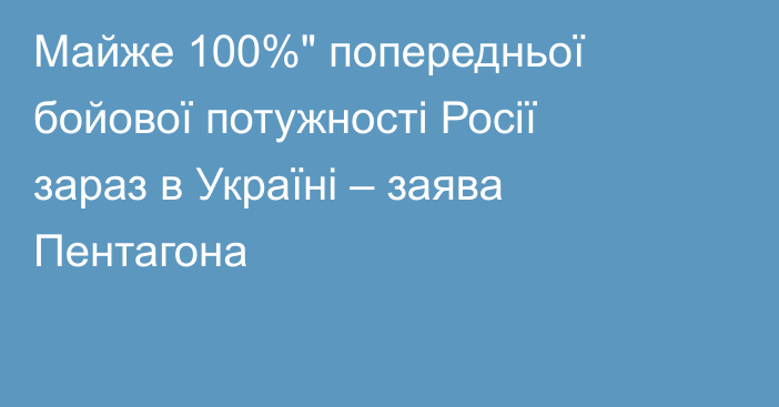 Майже 100%