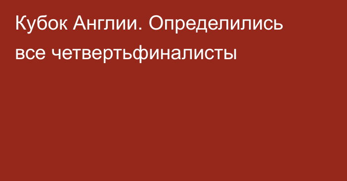 Кубок Англии. Определились все четвертьфиналисты