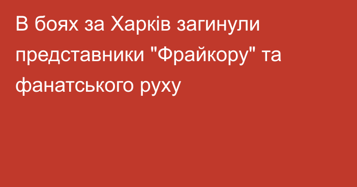 В боях за Харків загинули представники 