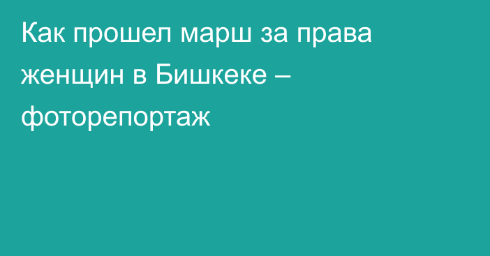 Как прошел марш за права женщин в Бишкеке – фоторепортаж