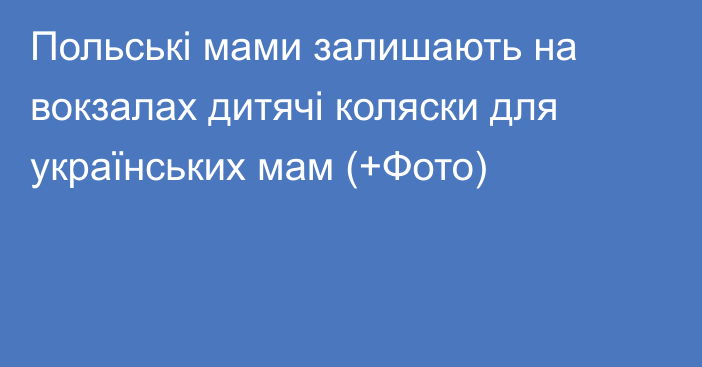 Польські мами залишають на вокзалах дитячі коляски для українських мам (+Фото)