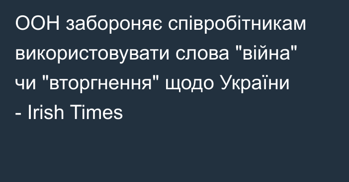 ООН забороняє співробітникам використовувати слова 