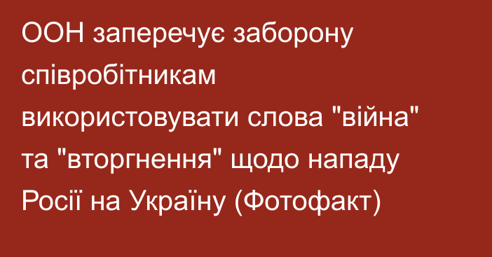 ООН заперечує заборону співробітникам використовувати слова 