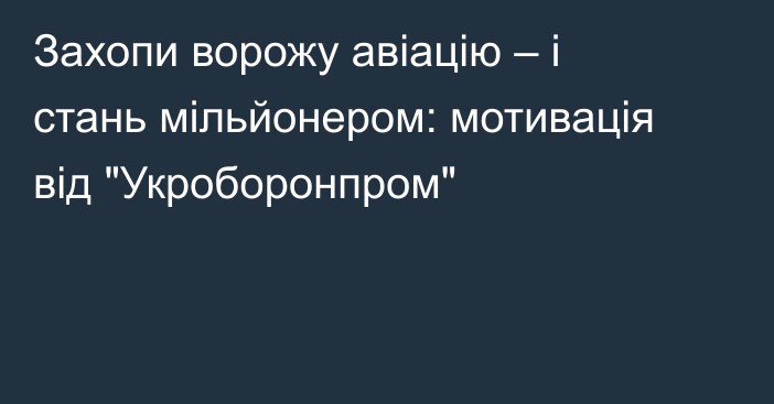 Захопи ворожу авіацію – і стань мільйонером: мотивація від 