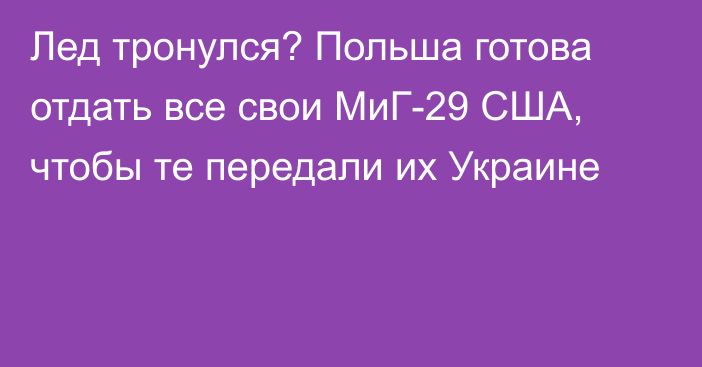 Лед тронулся? Польша готова отдать все свои МиГ-29 США, чтобы те передали их Украине