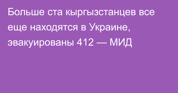 Больше ста кыргызстанцев все еще находятся в Украине, эвакуированы 412 — МИД