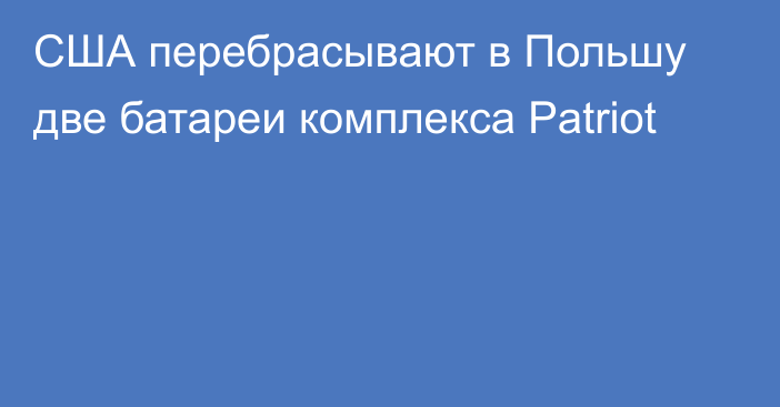 США перебрасывают в Польшу две батареи комплекса Patriot