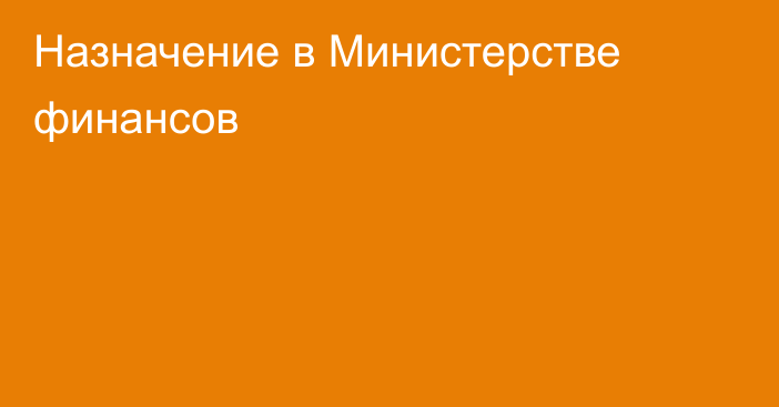 Назначение в Министерстве финансов