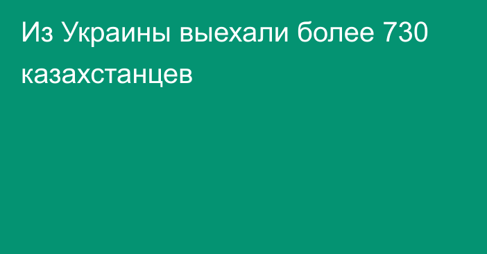 Из Украины выехали более 730 казахстанцев