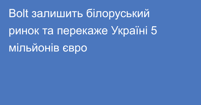 Bolt залишить білоруський ринок та перекаже Україні 5 мільйонів євро