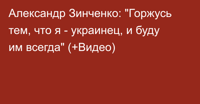 Александр Зинченко: 