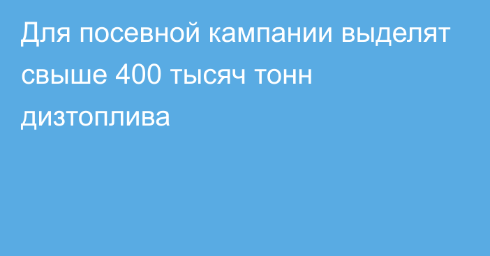 Для посевной кампании выделят свыше 400 тысяч тонн дизтоплива