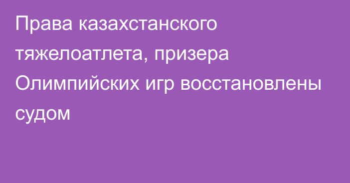 Права казахстанского тяжелоатлета, призера Олимпийских игр восстановлены судом