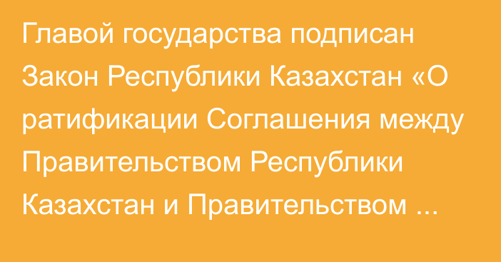 Главой государства подписан Закон Республики Казахстан «О ратификации Соглашения между Правительством Республики Казахстан и Правительством Соединенных Штатов Америки о совершенствовании международной  налоговой дисциплины»