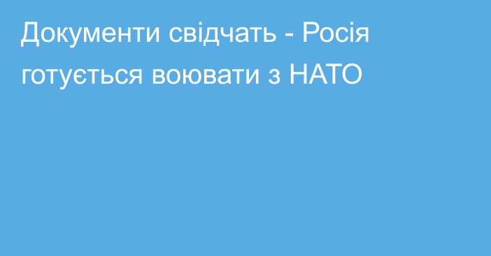 Документи свідчать - Росія готується воювати з НАТО