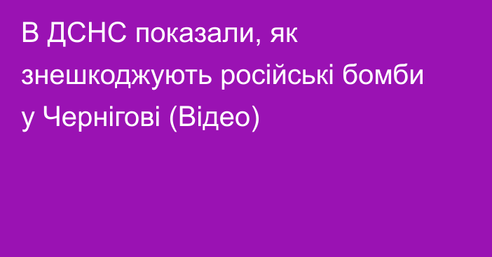 В ДСНС показали, як знешкоджують російські бомби у Чернігові (Відео)