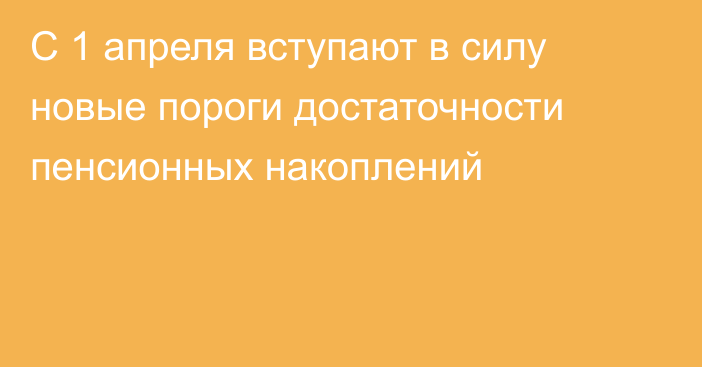 C 1 апреля вступают в силу новые пороги достаточности пенсионных накоплений