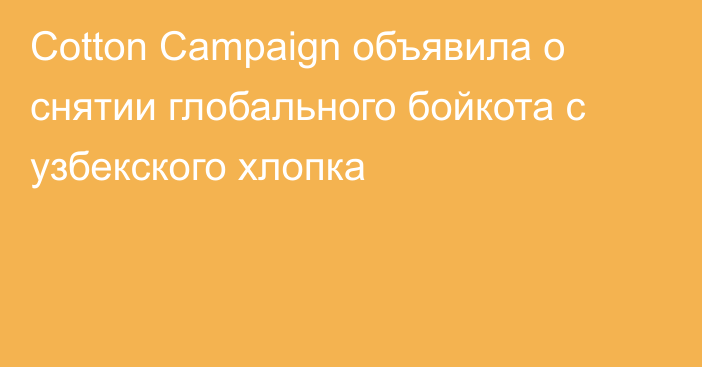 Cotton Campaign объявила о снятии глобального бойкота с узбекского хлопка