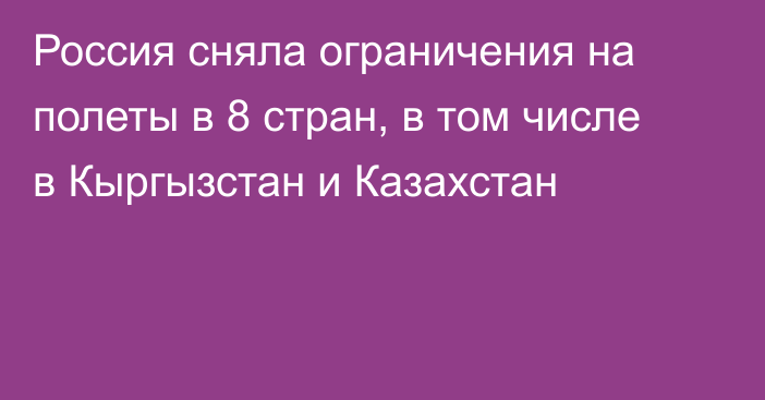 Россия сняла ограничения на полеты в 8 стран, в том числе в Кыргызстан и Казахстан