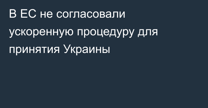 В ЕС не согласовали ускоренную процедуру для принятия Украины