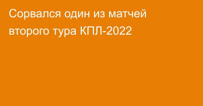 Сорвался один из матчей второго тура КПЛ-2022