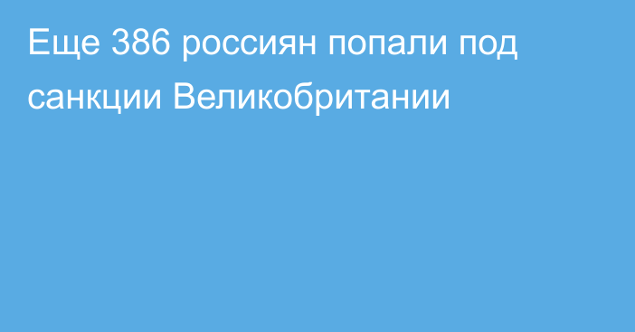 Еще 386 россиян попали под санкции Великобритании