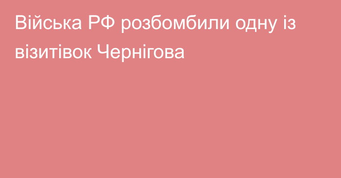 Війська РФ розбомбили одну із візитівок Чернігова