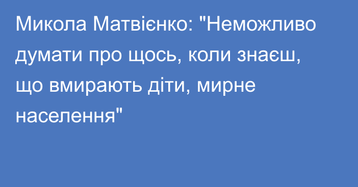 Микола Матвієнко: 