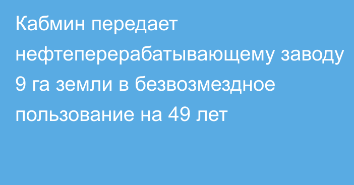 Кабмин передает нефтеперерабатывающему заводу 9 га земли в безвозмездное пользование на 49 лет