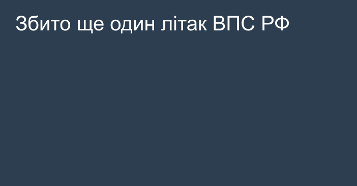 Збито ще один літак ВПС РФ