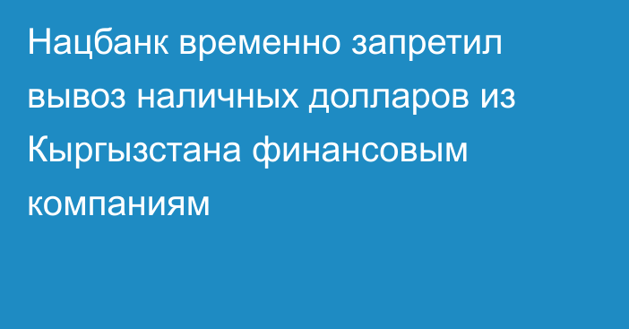 Нацбанк временно запретил вывоз наличных долларов из Кыргызстана финансовым компаниям