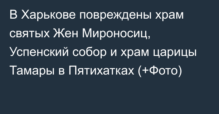 В Харькове повреждены храм святых Жен Мироносиц, Успенский собор и храм царицы Тамары в Пятихатках (+Фото)