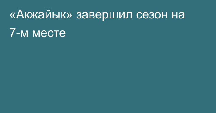 «Акжайык» завершил сезон на 7-м месте