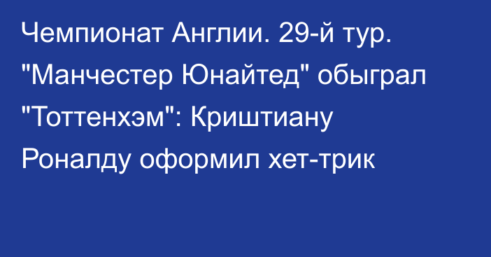 Чемпионат Англии. 29-й тур. 